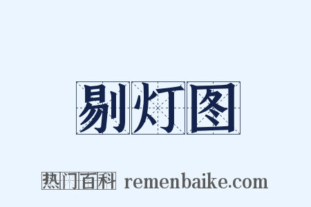 剔灯图是什么意思的图片